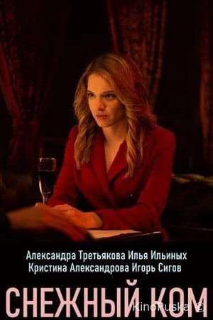 Снежный ком (сериал, 2020) 1 сезон смотреть онлайн на Лордфильм