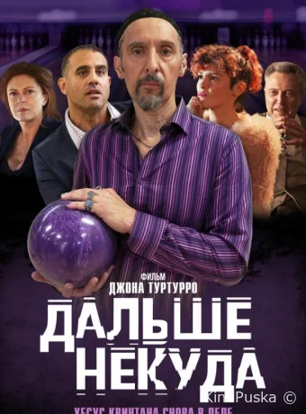 Дальше некуда (фильм, 2019) смотреть онлайн на Лордфильм