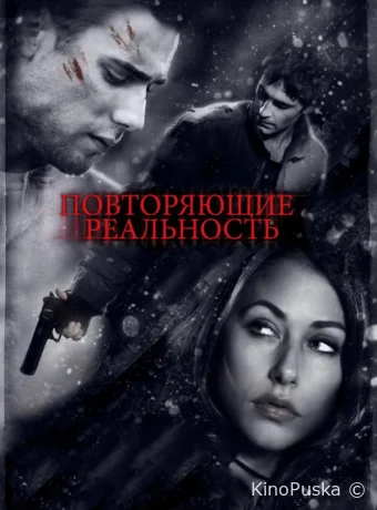Повторяющие реальность (фильм, 2010) смотреть онлайн на Лордфильм