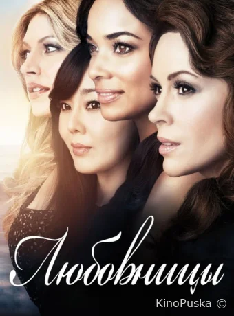 Любовницы (сериал, 2013) 1-4 сезон смотреть онлайн на Лордфильм