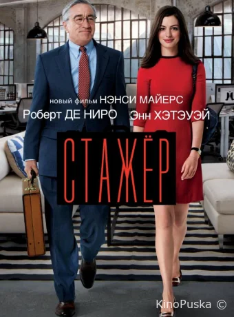 Стажёр (фильм, 2015) смотреть онлайн на Лордфильм