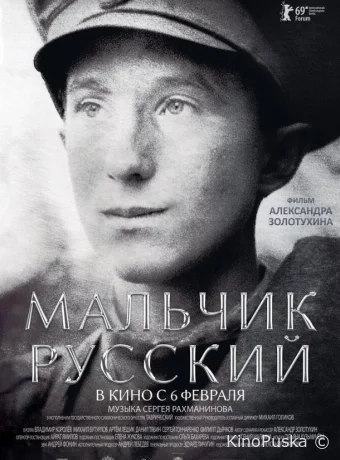 Мальчик русский (фильм, 2018) смотреть онлайн на Лордфильм
