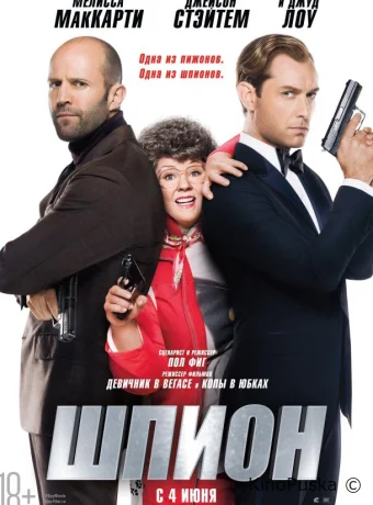 Шпион (фильм, 2015) смотреть онлайн на Лордфильм