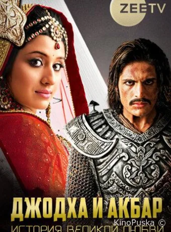 Джодха и Акбар: История великой любви (сериал, 2013) 1 сезон смотреть онлайн на Лордфильм
