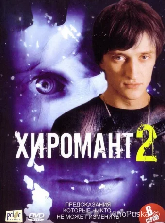 Хиромант 2 (сериал, 2007) 1 сезон смотреть онлайн на Лордфильм