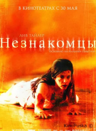 Незнакомцы (фильм, 2007) смотреть онлайн на Лордфильм