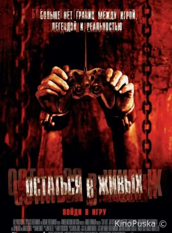 Остаться в живых (фильм, 2006) смотреть онлайн на Лордфильм