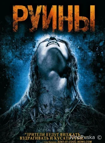Руины (фильм, 2008) смотреть онлайн на Лордфильм