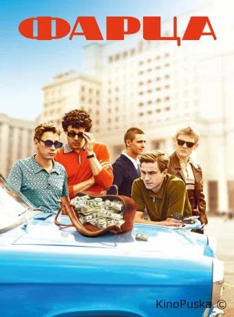 Фарца (сериал, 2015) 1 сезон смотреть онлайн на Лордфильм