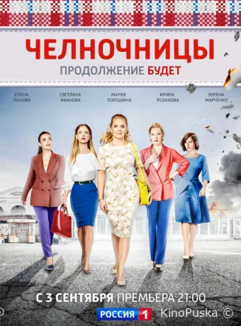 Челночницы (сериал, 2016) 1-2 сезон смотреть онлайн на Лордфильм