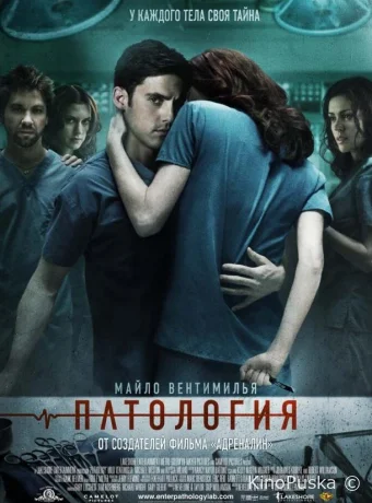 Патология (фильм, 2007) смотреть онлайн на Лордфильм