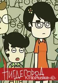 Нигдегород (мультсериал, 2020) 1 сезон смотреть онлайн на Лордфильм