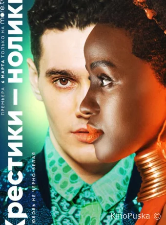 Крестики-нолики (сериал, 2020) 1-2 сезон смотреть онлайн на Лордфильм