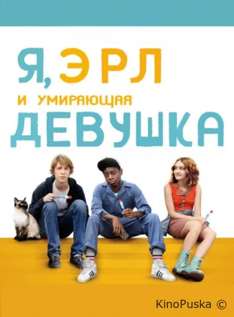 Я, Эрл и умирающая девушка (фильм, 2015) смотреть онлайн на Лордфильм
