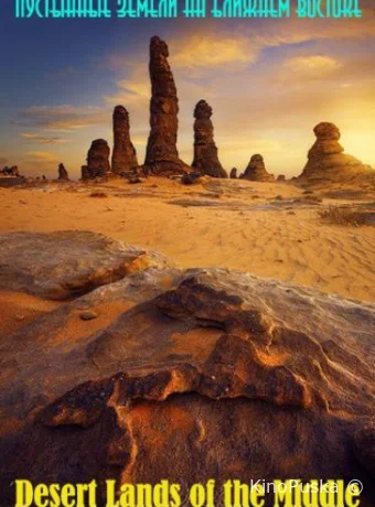 Пустынные земли на Ближнем Востоке (сериал, 2015) 1 сезон смотреть онлайн на Лордфильм