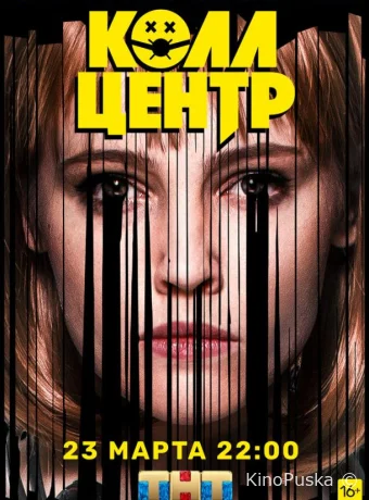 Колл-центр (сериал, 2019) 1 сезон смотреть онлайн на Лордфильм