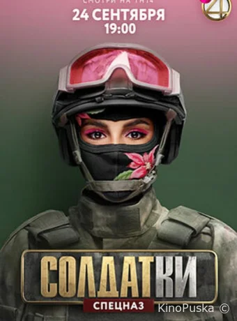 Солдатки (тв-шоу, 2020) 1-2 сезон смотреть онлайн на Лордфильм