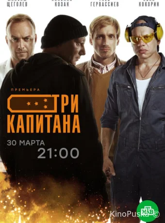 Три капитана (сериал, 2020) 1 сезон смотреть онлайн на Лордфильм