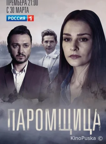 Паромщица (сериал, 2020) 1-2 сезон смотреть онлайн на Лордфильм