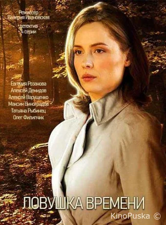 Ловушка времени (сериал, 2020) 1 сезон смотреть онлайн на Лордфильм