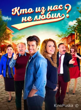 Кто из нас не любил? (сериал, 2016) 1 сезон смотреть онлайн на Лордфильм