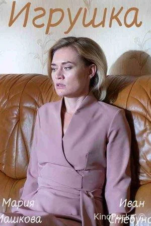 Игрушка (сериал, 2019) 1 сезон смотреть онлайн на Лордфильм