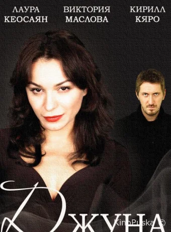 Джуна (сериал, 2015) 1 сезон смотреть онлайн на Лордфильм