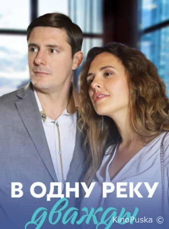 В одну реку дважды (сериал, 2020) 1 сезон смотреть онлайн на Лордфильм
