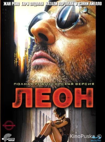 Леон (фильм, 1994) смотреть онлайн на Лордфильм