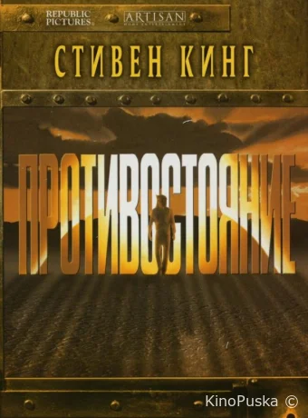 Противостояние (сериал, 1994) 1 сезон смотреть онлайн на Лордфильм