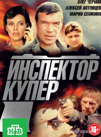 Инспектор Купер (сериал, 2012) 1 сезон смотреть онлайн на Лордфильм