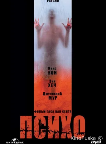 Психо (фильм, 1998) смотреть онлайн на Лордфильм