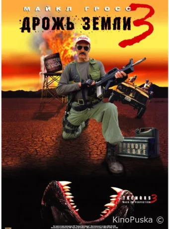 Дрожь земли 3 (фильм, 2001) смотреть онлайн на Лордфильм