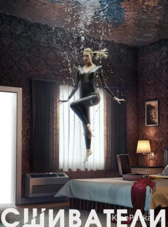 Сшиватели (сериал, 2015) 1-3 сезон смотреть онлайн на Лордфильм