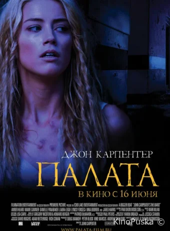 Палата (фильм, 2010) смотреть онлайн на Лордфильм