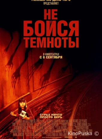 Не бойся темноты (фильм, 2010) смотреть онлайн на Лордфильм