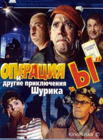 Операция «Ы» и другие приключения Шурика (фильм, 1965) смотреть онлайн на Лордфильм
