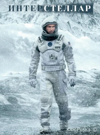 Интерстеллар (фильм, 2014) смотреть онлайн на Лордфильм