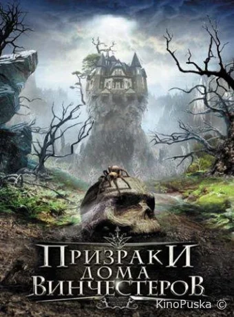 Призраки дома Винчестеров (фильм, 2009) смотреть онлайн на Лордфильм