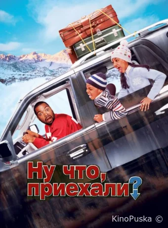 Ну что, приехали? (фильм, 2005) смотреть онлайн на Лордфильм