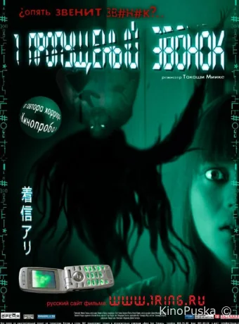 Один пропущенный звонок (фильм, 2003) смотреть онлайн на Лордфильм