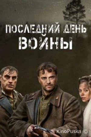Последний день войны (сериал, 2020) 1 сезон смотреть онлайн на Лордфильм