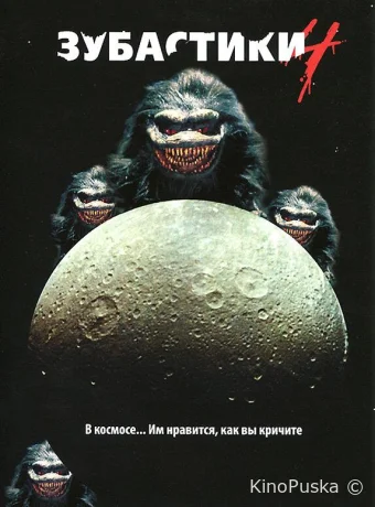 Зубастики 4 (фильм, 1991) смотреть онлайн на Лордфильм