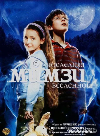 Последняя Мимзи Вселенной (фильм, 2007) смотреть онлайн на Лордфильм