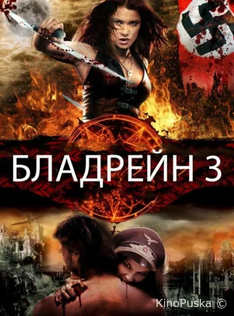 Бладрейн 3 (фильм, 2010) смотреть онлайн на Лордфильм