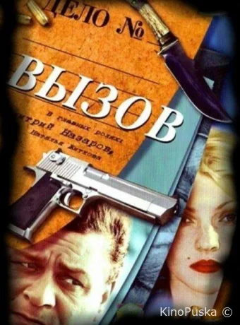 Вызов (сериал, 2006) 1-4 сезон смотреть онлайн на Лордфильм