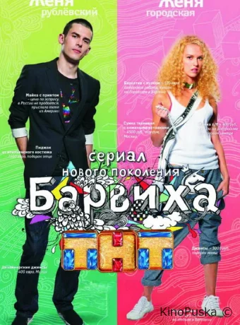 Барвиха (сериал, 2009) 1-2 сезон смотреть онлайн на Лордфильм