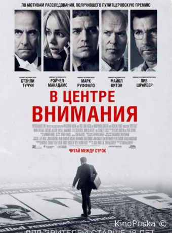 В центре внимания (фильм, 2015) смотреть онлайн на Лордфильм