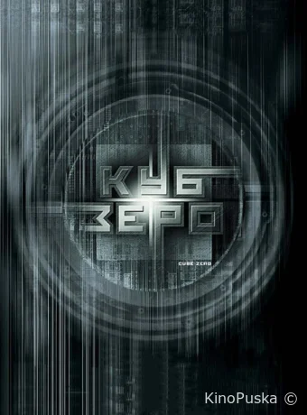Куб Зеро (фильм, 2004) смотреть онлайн на Лордфильм
