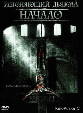 Изгоняющий дьявола: Начало (фильм, 2004) смотреть онлайн на Лордфильм